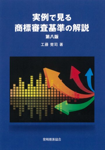実例で見る　商標審査基準の解説　第八版の画像