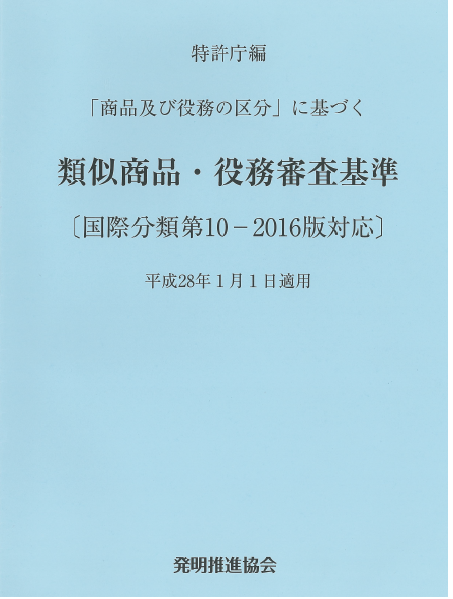 類似商品・役務審査基準　国際分類第10-2016版対応の画像