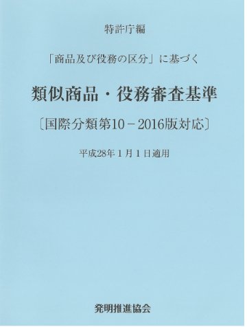 類似商品・役務審査基準　国際分類第10-2016版対応の画像