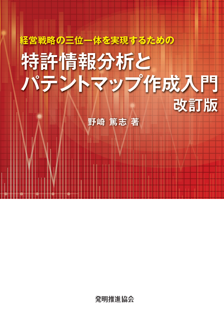特許情報分析とパテントマップ作成入門改訂版の画像
