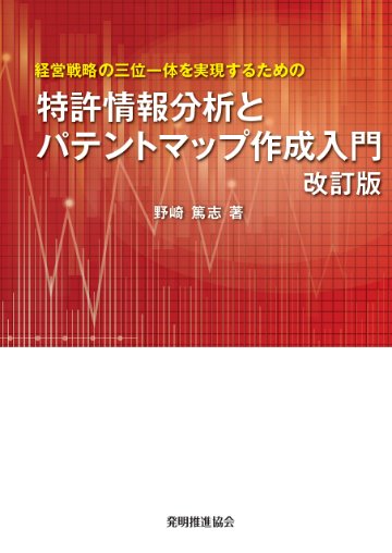 特許情報分析とパテントマップ作成入門改訂版の画像