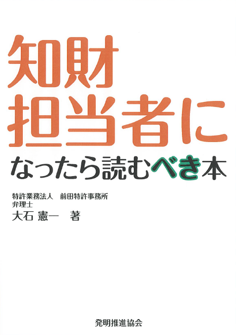知財担当者になったら読むべき本の画像