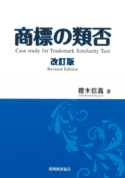商標の類否　改訂版の画像