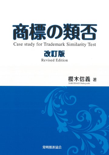 商標の類否　改訂版の画像