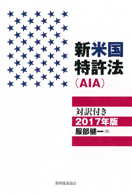 新米国特許法　対訳付き　2017年版の画像