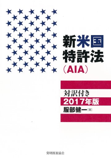 新米国特許法　対訳付き　2017年版の画像