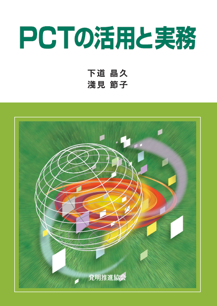 ＰＣＴの活用と実務の画像
