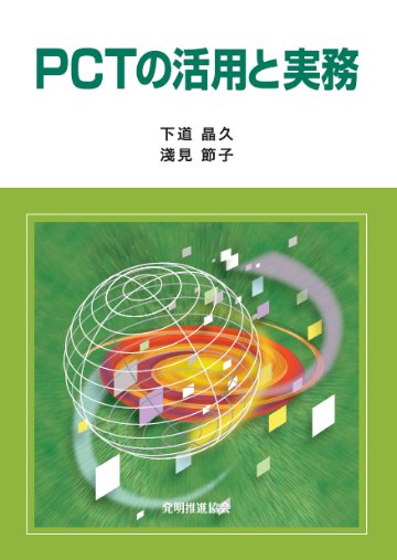 ＰＣＴの活用と実務の画像