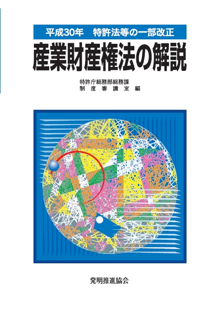 【中古】 特許法等新旧条文対照表 平成１６年改正/発明推進協会/発明協会 法令集法令解説｜発明推進協会ブックストア