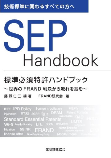 標準必須特許ハンドブック　SEP　HANDBOOKの画像