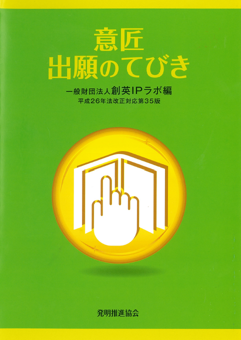 意匠出願のてびき　平成26年法改正対応第35版の画像