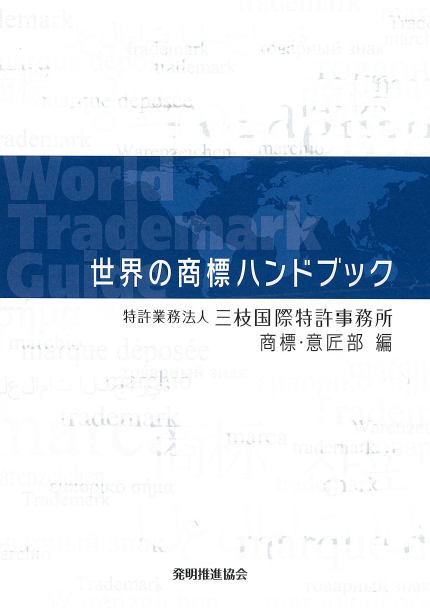 世界の商標ハンドブックの画像