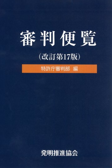 審判便覧 改訂第17版｜発明推進協会ブックストア