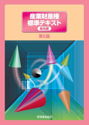 産業財産権標準テキスト　総合編　第５版の画像