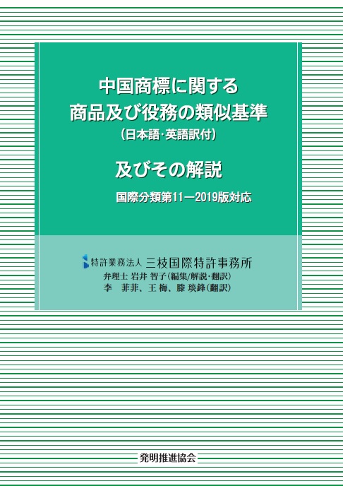 中国商標及び役務類似審査基準　国際分類第11-2019版対応の画像