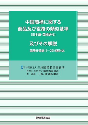 中国商標及び役務類似審査基準　国際分類第11-2019版対応の画像