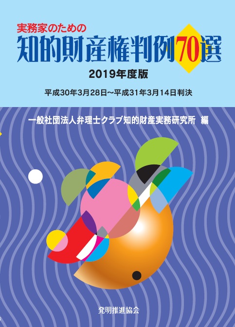 実務家のための知的財産権判例70選2019年度版の画像