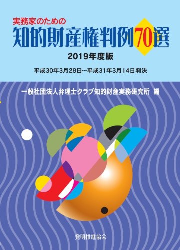 実務家のための知的財産権判例70選2019年度版の画像