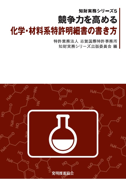 競争力を高める化学・材料系特許明細書の書き方の画像