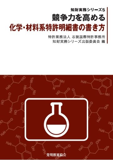 競争力を高める化学・材料系特許明細書の書き方の画像