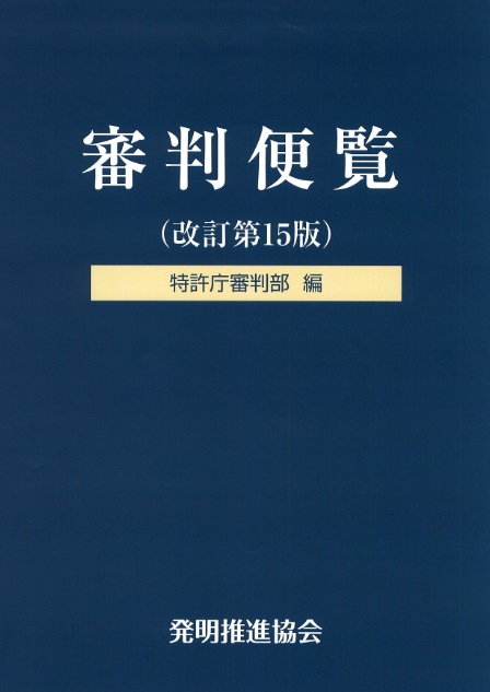審判便覧改訂第15版の画像