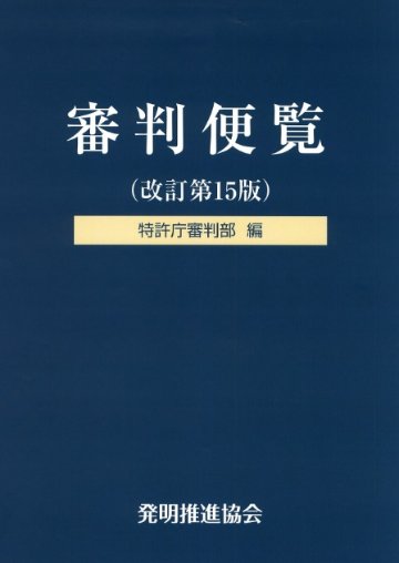 審判便覧改訂第15版の画像