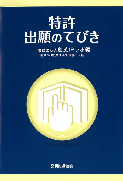特許出願のてびき　平成26年法改正対応第37版の画像