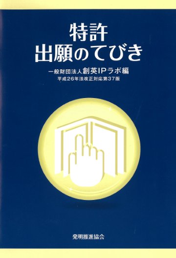 特許出願のてびき　平成26年法改正対応第37版の画像