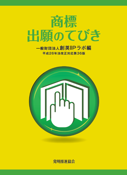商標出願のてびき　平成26年法改正対応第36版の画像