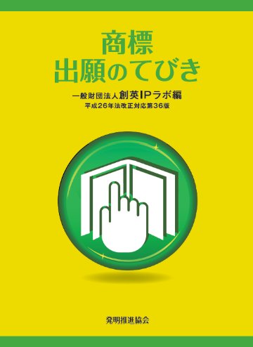 商標出願のてびき　平成26年法改正対応第36版の画像