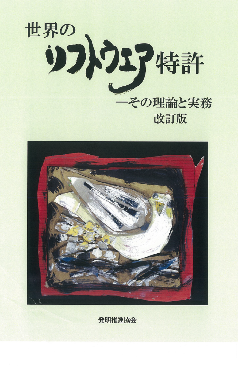 世界のソフトウエア特許　改訂版の画像