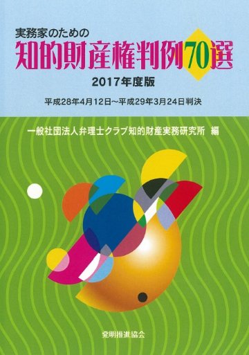 実務家のための知的財産権判例70選　2017年度版の画像