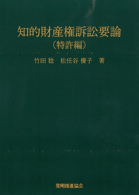 知的財産権訴訟要論　特許編　第７版の画像
