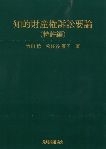 知的財産権訴訟要論　特許編　第７版の画像