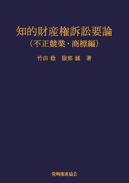 知的財産権訴訟要論　不正競業・商標編　第４版の画像