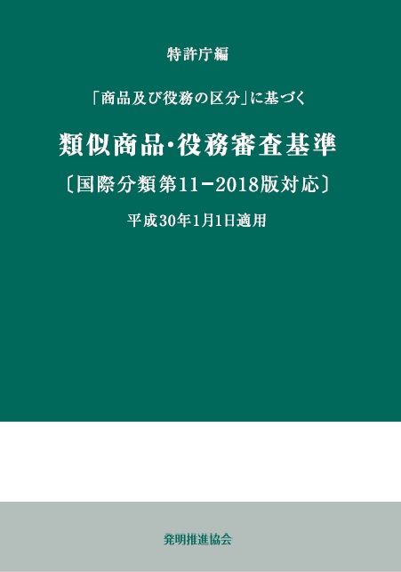 類似商品・役務審査基準　国際分類第11-2018版対応の画像