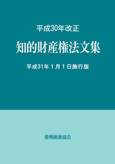 【中古】 工業所有権法文集 平成１４年４月１日施行版/発明推進協会/発明協会 item.1633.000.jpg