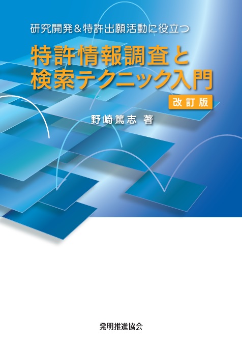 特許情報調査と検索テクニック入門　改訂版の画像