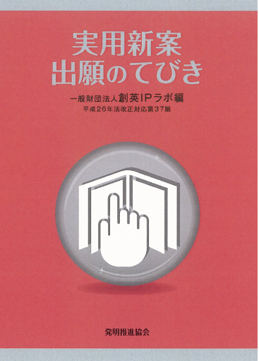 実用新案出願のてびき　平成26年改正対応第42版の画像
