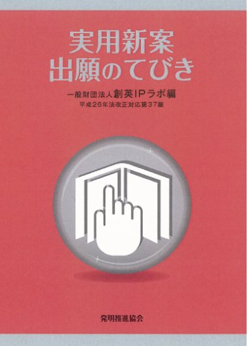 実用新案出願のてびき　平成26年改正対応第42版の画像