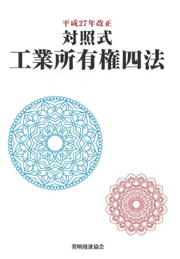 【中古】 特許法等新旧条文対照表 平成６年改正/発明推進協会/発明協会 令和5年改正 知的財産権法文集 令和6年4月1日施行版 | 発明