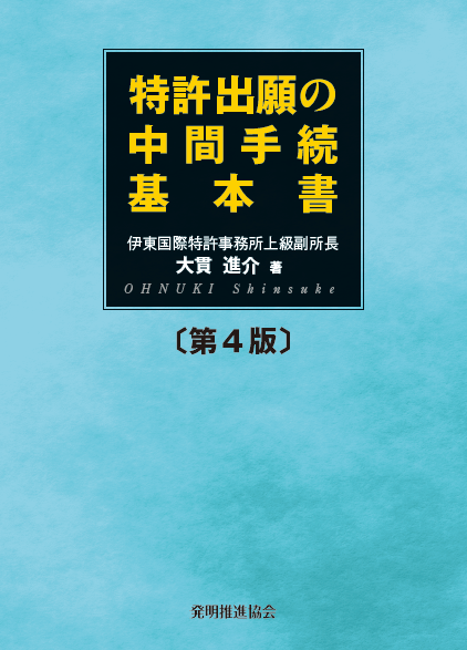 発明と特許 実務入門 実務書ガイドブック｜発明推進協会ブックストア