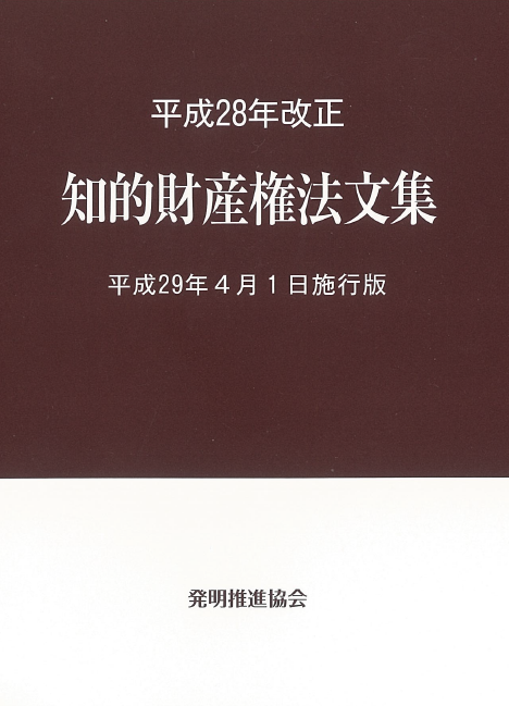 法令集法令解説｜発明推進協会ブックストア
