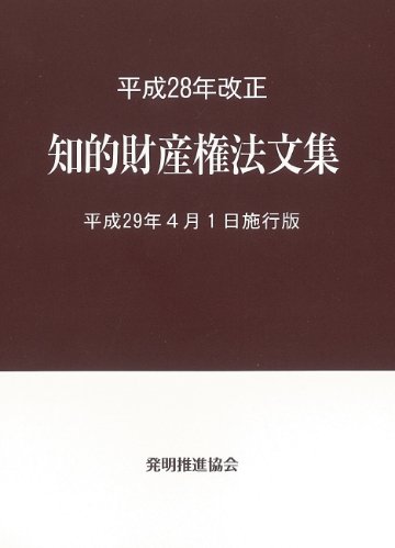 平成28年改正知的財産権法文集平成29年4月1日施行版の画像