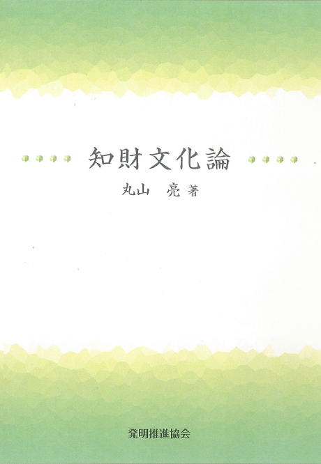 知財文化論の画像