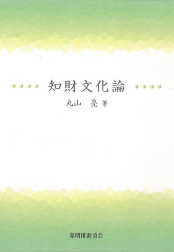 知財文化論の画像