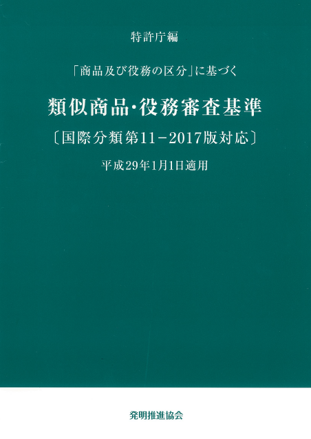 類似商品・役務審査基準　国際分類第11-2017版対応の画像