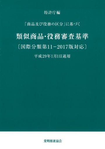類似商品・役務審査基準　国際分類第11-2017版対応の画像