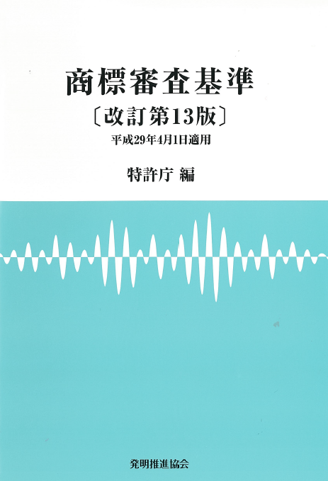 商標審査基準　改訂第13版の画像