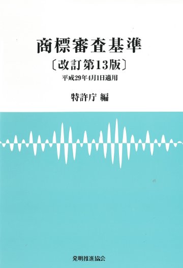 商標審査基準　改訂第13版の画像